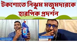 নিঝুম মজুমদারকে উচিত শিক্ষা দিল সাইয়েদ আব্দুল্লাহ  Nijhoom Majumder  Saiyed Abdullah [upl. by Aicac960]