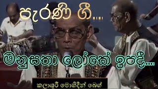 මනුසතා ලෝකේ ඉපදී… මොහොදින් බෙග් sinhalasongs [upl. by Ylas418]