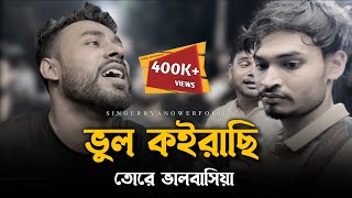 আমি ভুল কইরাছি তোরে ভালবাসিয়াRonyjhonOfficial  কষ্টের গান  ভাইরাল গান  Tending song  Fokir [upl. by Gnoht]