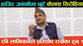 हाजिर जमानीमा छुटे KailashSirohiya के रबि पछि हटेकै हुन  चर्चित वकिल राजेन्द्र पाठकको खुलासा [upl. by Llerdnod]