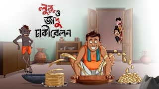 Lullu o jadu chaki belon  LULLU BHUTER BANGLA CARTOON  BENGALI GHOST STORIES  SSOFTOONS [upl. by Fi]