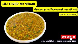 લીલી તુવેર નું શાક જો આ રીતે બનાવી લીધું તો બાકીની બધી રેસિપી ભૂલી જશોlili tuver nu shaak [upl. by Bloxberg]