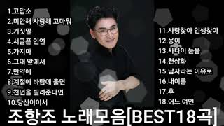 kpop❤조항조\ 노래모음BEST18곡자동재생🎶\♤후원 계좌번호 2 9 1 1  2 0 1 79 3 2 3 부산은행 이 X 남♤ [upl. by Ternan948]