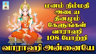 மனம் நிம்மதி அடைய தினமும் காலை மாலை கேளுங்கள் வாராஹி 108 போற்றி  வாராஹி அன்னையே [upl. by Iatnohs715]