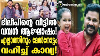 Dileep Kavya  ആശംസകളുമായി ആരാധകര്‍ [upl. by Chuah]