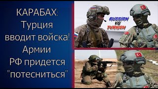 КАРАБАХ Турция готовится к вводу миротворцев Армии РФ придется quotПОТЕСНИТЬСЯquot [upl. by Jim548]