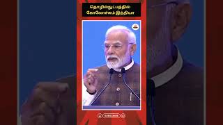 தொழில்நுட்பத்தில் கோலோச்சும் இந்தியா  Modi  Modi Speech  Indian Technology  AI  PM Modi [upl. by Garret]