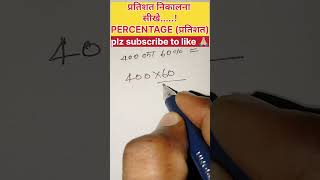 📚400 का 60 कितना होगा Percentage🔥maths study ssc khansir motivation shorts percentageupsc [upl. by Schach]