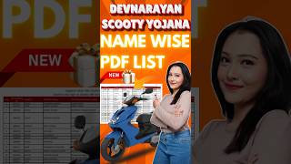 Devnarayan Scooty Merit list 2024 Devnarayan Scooty Yojana Name Wise List Kaise Dekhe 2024 list pdf [upl. by Ainsworth]