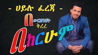 Hailu fereja   ሀይሉ ፈረጃ  guragigna music  bete gurage network [upl. by Jodoin]