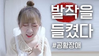 남 앞에서 공황발작이 왔을 때 지인의 반응 내 감정｜공황장애｜예서 YESEO TV [upl. by Assennev]