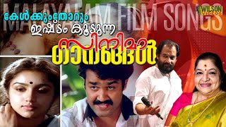 കേൾക്കുംതോറും ഇഷ്ടം കൂടുന്ന ഗാനങ്ങൾ  Evergreen Malayalam Film Songs [upl. by Ogaitnas]