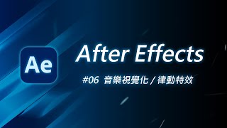 如何製作音樂波形視覺圖  音樂律動特效  After Effects 教學 06 [upl. by Volney]