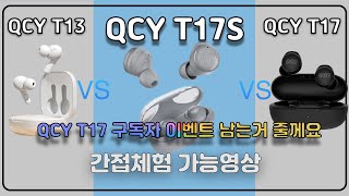 QCY T17s vs QCY T17 vs QCY T13 비교 간접체험 가능 T17s으로 갈아타자 [upl. by Bertrand]