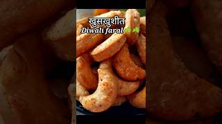 💁🤔हा खुसखुशीत पदार्थ दिवाळीलातर झालाच पाहिजे diwali faral recipe in marathi  diwali faral  diwali [upl. by Nnodnarb276]