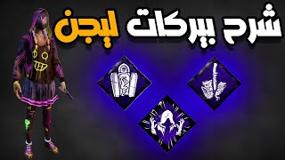 ديد باي دايلايت  شرح بيركات ليجن شرح بيركات الكلر 12🔥😎 DeadByDaylight [upl. by Eerahc]