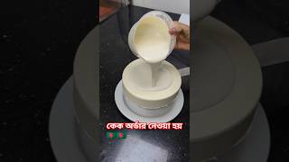 vanilla glaze cake shortvideo foryou viralvideo 🇧🇩🇧🇩🇧🇩🇧🇩🇧🇩 [upl. by Clein]