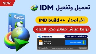 تحميل و تفعيل برنامج Internet Download Manager مدي الحياة لجميع الاصدارات 2024 [upl. by Wehrle]