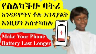 የስልካችሁ ባትሪ እንዳይሞትና ቶሎ እንዳያልቅ እነዚህን አስተካክሉ  Double Your Android Phones Battery Life [upl. by Shirleen]