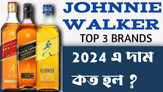 নতুন দামে JohnnieWalker 🥃 Top 3 Brands New Price🏷️ 2024 🔥 সেরা দামে Johnnie Walker 🎉  subscribe [upl. by Wootten]