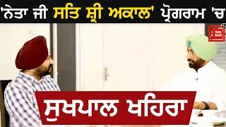 Neta ji sat sri akall ਪ੍ਰੋਗਰਾਮ ਚ Sukhpal Khaira ਦਾ ਦੇਖੋ ਪੂਰਾ Interview [upl. by Marget]