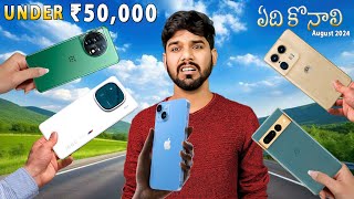 Best Mobiles Under ₹50000 in August 2024  in Telugu [upl. by Anilecram377]