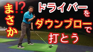 【ゴルフ】【ドライバー】ダウンブローで打ったら上手く行くよ❗【ゴルフレッスン】【三ツ谷】TomohiroMitsuya [upl. by Thorvald508]