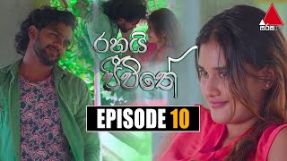 Rahai Jeewithe රහයි ජීවිතේ  Episode 10  17th December 2021  Sirasa TV [upl. by Annor245]