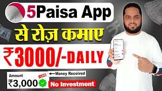 5Paisa Refer and Earn  5Paisa App Se Paise Kaise Kamaye  5Paisa Refer and Earn New Update [upl. by Aivin]