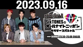 SixTONESのオールナイトニッポンサタデースペシャル 20230916第179回 [upl. by Ernestus]