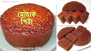 ভাইরাল মৌচাক পিঠার সেরা স্বাদের সহজ রেসিপি  Pitha recipe  Mowchak pitha [upl. by Weinhardt]