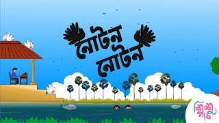 Noton Noton Paira  নোটন নোটন পায়রা  Bangali Rymes for Kids  Update 2024 [upl. by Herrmann]