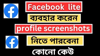 facebook profile screenshot off। facebook lite screenshot off kivabe korbo [upl. by Beker905]