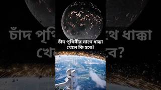 পৃথিবীর সাথে চাঁদের ধাক্কা খেলে কি হবে What if the moon crashed into the earth space shorts [upl. by Okram]