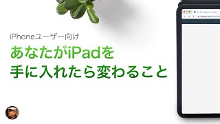 iPhoneユーザー向け！iPadを持つと変わること！より生活に取り入れるコツ！ [upl. by Aisined631]