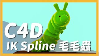 C4D IK Spline 毛毛蟲練習 [upl. by Chung516]