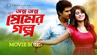 Olpo Olpo Premer Golpo  Belal Khan  Ruprekha  Shakh  Niloy  Bangla Movie Song [upl. by Season52]