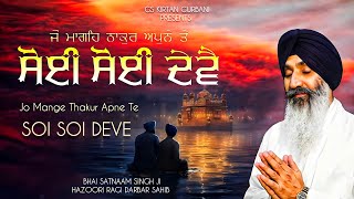 JO MANGE THAKUR APNE TE SOI SOI DEVE  BHAI SATNAAM SINGH JI HAZOORI RAGI DARBAR SAHIB [upl. by Yajiv65]