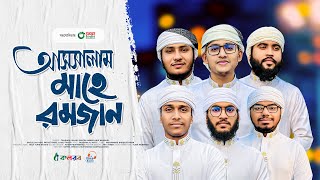 মাহে রমজানের গজল 2024। Assalam Mahe Ramjan। আসসালাম মাহে রমজান। Kalarab। Ramadan Gojol [upl. by Nodaj]