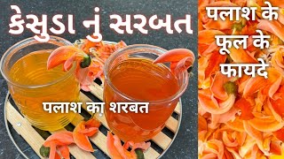 કેસૂડાં નું સરબતPalash flower usagePalash flower benefitsButea monospermaBastard teakflower [upl. by Fifine]