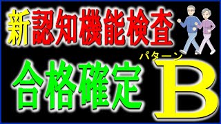 新認知機能検査パターンBで合格するための内容を掲載しています。 [upl. by Nedyrb]