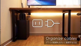 配線整理│デスクの配線をきれいに整理する方法 [upl. by Ekralc]