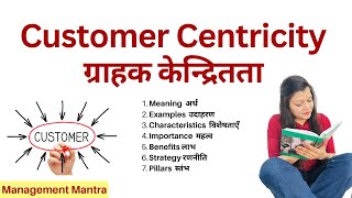 Customer Centricity  Meaning Example Importance Characteristics Benefits Strategy Pillars [upl. by Barret]