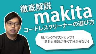 【家庭が】makitaのコードレスクリーナーの選び方【現場だ】 [upl. by Trojan477]