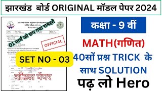 class 9 math model question paper 2024  math model question paper question answerJACGUIDE10M [upl. by Ibbie6]