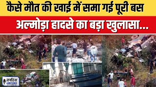 Almora Bus Accident 36 मौतों का जिम्मेदार कौन सामने आई हादसे की पहली वजह। Uttarakhand CM Dhami [upl. by Saloma]