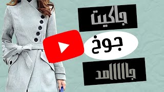 تفصيل جاكيت جوخ حريمي روعة  جاكيت جوخ حزام في الوسط وزراير مائلة [upl. by Rufina]