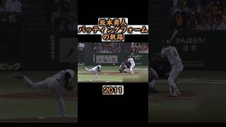 坂本勇人バッティングフォームの軌跡 [upl. by Namsaj504]