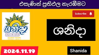 shanida 4795ශනිදා වාසනාව 20241119 today DLB lottery Results ලොතරැයි ප්‍රතිඵල අංක [upl. by Dyol924]