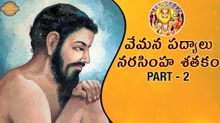 Narasimha Satakam Part 2  Vemana Poems Telugu  Vemana Padyalu in Telugu  Bhakti  Devotional TV [upl. by Levania177]